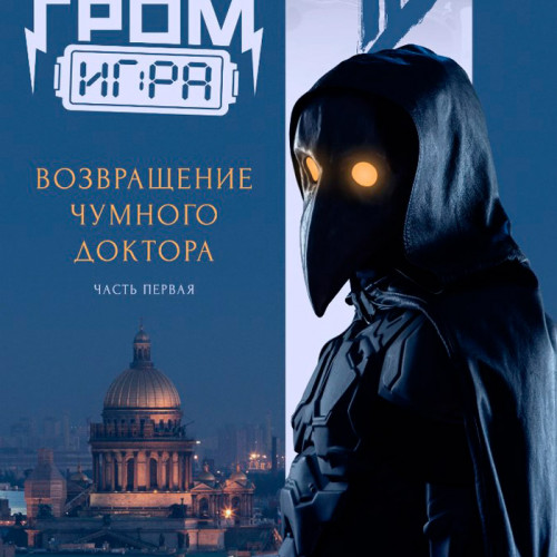 Комикс Майор Гром: Игра. Возвращение Чумного Доктора (кинообложка)