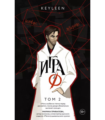 Комикс Сверхъестественно. Игра Ф. Том 2