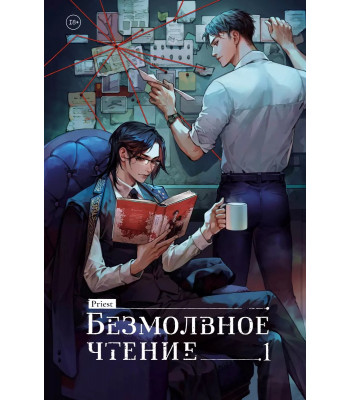 Ранобэ Безмолвное чтение. Том 1. Жюльен