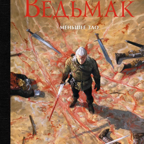Комикс Ведьмак: Меньшее зло
