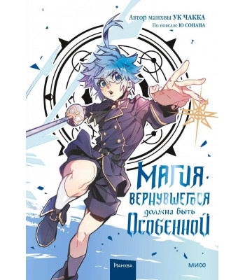 Манхва Магия вернувшегося должна быть особенной. Том 3