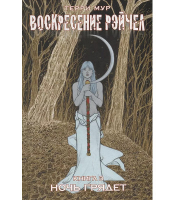 Комикс. "Воскресение Рэйчел Том 3."
