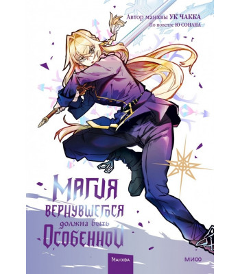 Манхва Магия вернувшегося должна быть особенной. Том 4
