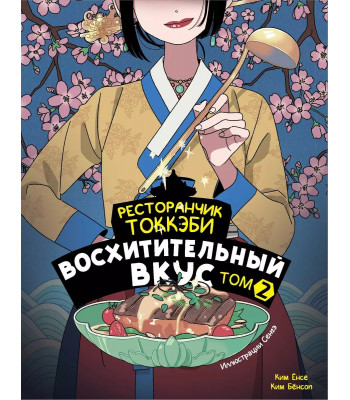 Ранобэ Ресторанчик токкэби. Том 2. Восхитительный вкус