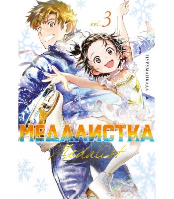 Манга Медалистка. Книга 3