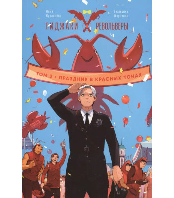Комикс Пиджаки и револьверы. Том 2. Праздник в красных тонах