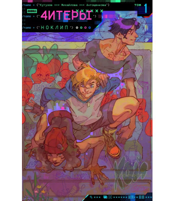 Комикс Читеры. Том 1. Ноклип