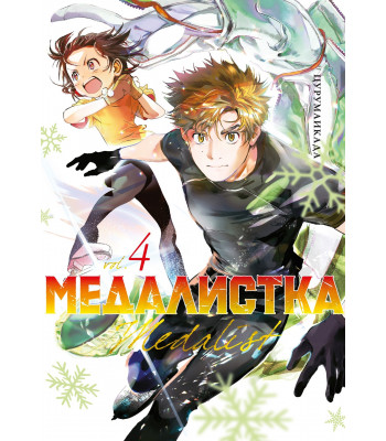 Манга Медалистка. Книга 4