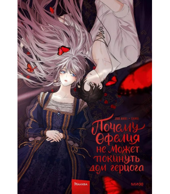 Манхва Почему Офелия не может покинуть дом герцога. Том 1