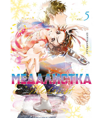 Манга Медалистка. Книга 5