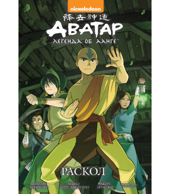 Комикс Аватар. Легенда об Аанге. Книга 3. Раскол