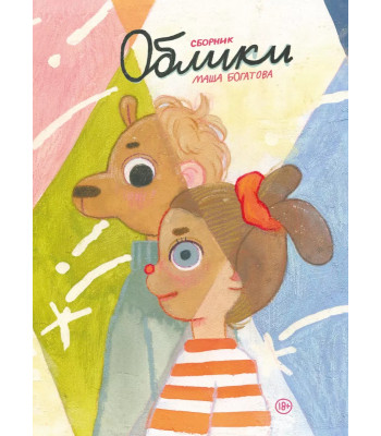 Сборник комиксов. Облики