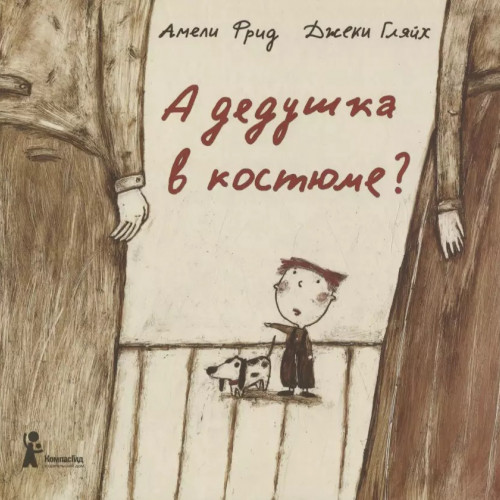 Книга с иллюстрациями А дедушка в костюме? (Второе издание)