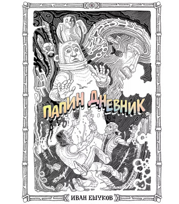 Комикс Папин Дневник