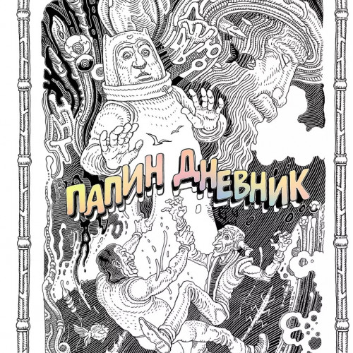 Комикс Папин Дневник