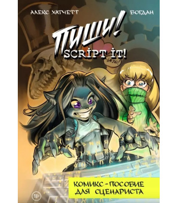 Комикс Пиши! Script It! Комикс-пособие для сценариста