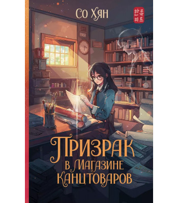 Книга Призрак в магазине канцтоваров