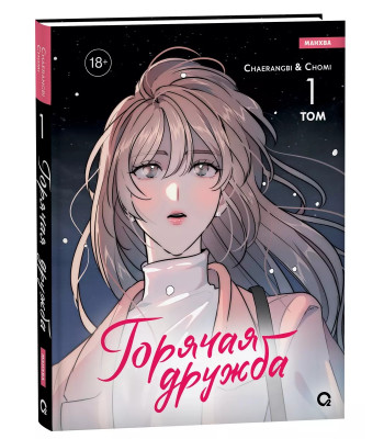 Манхва Горячая дружба. Том 1