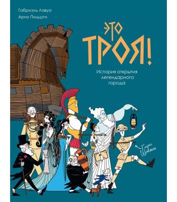 Комикс Это Троя! : история открытия легендарного города