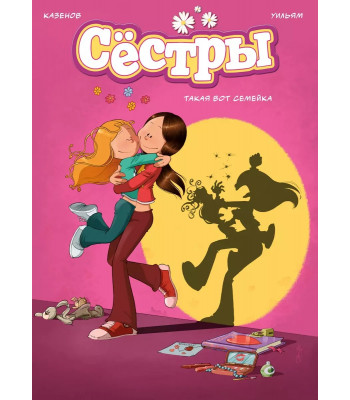 Комикс Сёстры. Том 1. Такая вот семейка