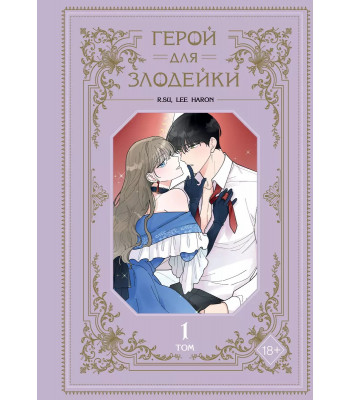 Манхва Герой для злодейки. Том 1