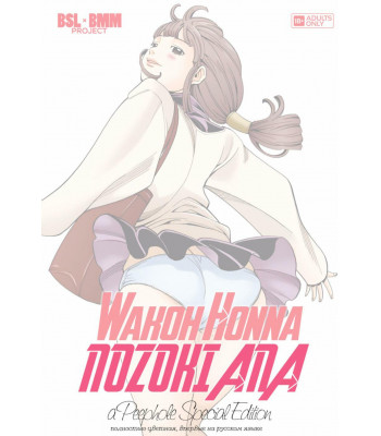 Манга Nozoki Ana - Special Edition 1. Вако Хонна