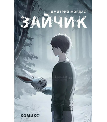 Комикс Зайчик