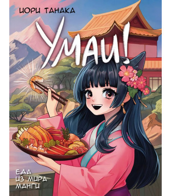 Кулинарная книга Умаи! Еда из мира манги