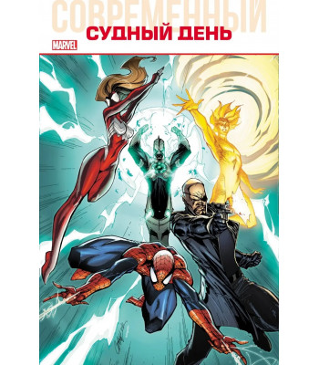 Комикс Современный Судный день (твёрдый переплёт)