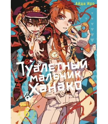 Манга Туалетный мальчик Ханако. Том 6