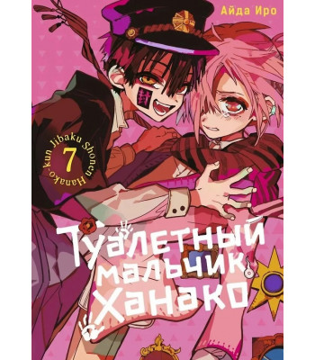 Манга Туалетный мальчик Ханако. Том 7