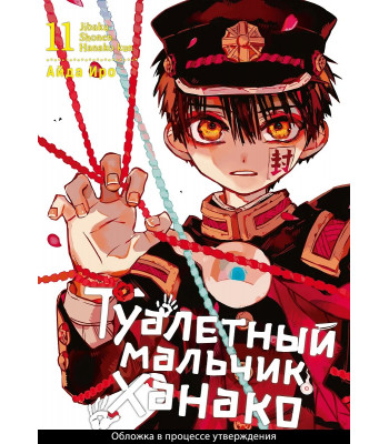 Манга Туалетный мальчик Ханако. Том 11
