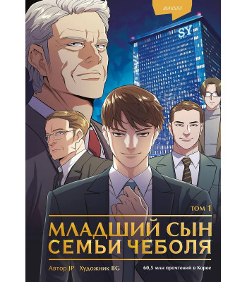 Манхва Младший сын семьи чеболя. Том 1