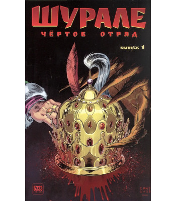 Комикс Шурале. Чёртов отряд