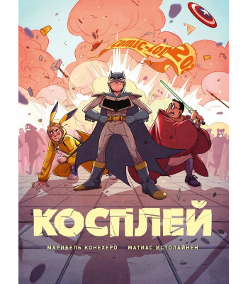 Комикс Косплей
