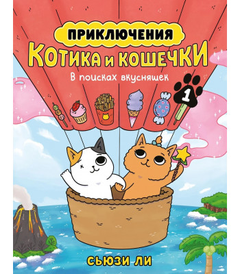 Комикс Приключения котика и кошечки. Книга 1. В поисках вкусняшек