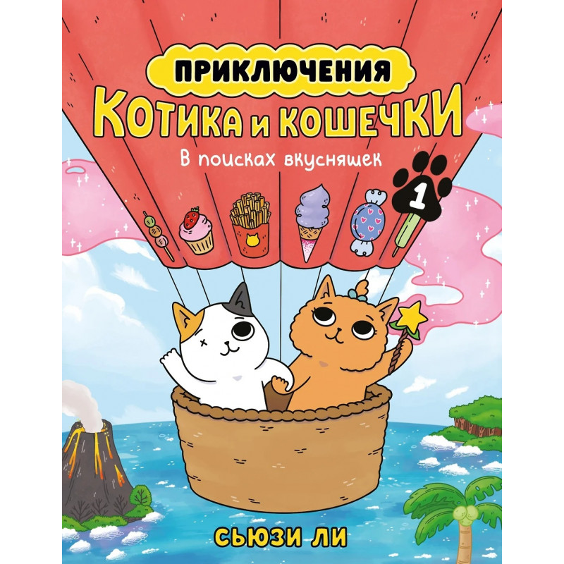 Комикс Приключения котика и кошечки. Книга 1. В поисках вкусняшек