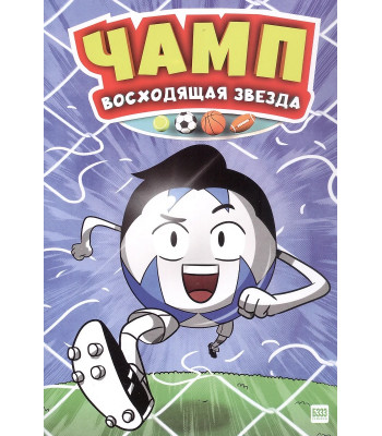 Комикс Чамп. Восходящая звезда