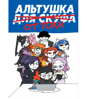 Манга Альтушка для скуфа: Альтушка от Токи