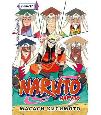 Манга Naruto. Наруто. Книга  17. Собрание пяти кагэ