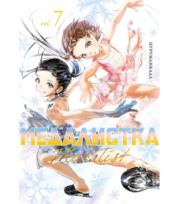 Манга Медалистка. Книга 7