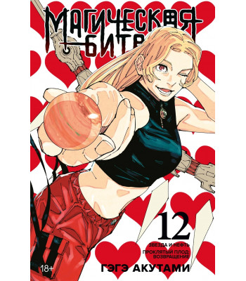 Манга Магическая битва. Книга 12