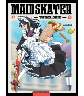 Манга Maid Skaters. Горничные на скейтах