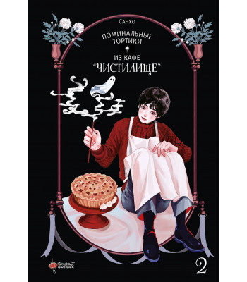 Манхва Поминальные тортики из кафе "Чистилище".Т.2