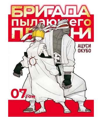 Манга Бригада пылающего пламени. Том 7