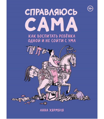 Комикс Справляюсь сама. Как воспитать ребёнка одной и не сойти с ума.