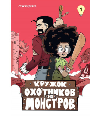 Комикс Кружок охотников на монстров. Том 1