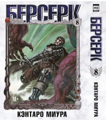 Манга Берсерк. Том 8