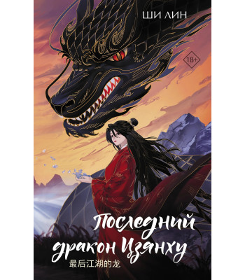 Книга Последний дракон Цзянху