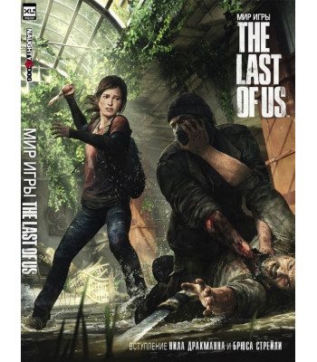 Артбук Мир игры The Last Of Us